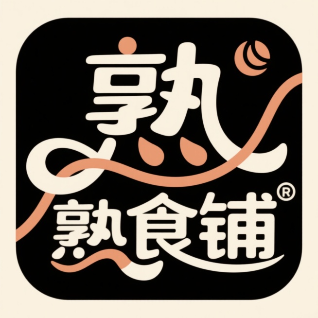 LOGO设计，线条流畅且富有艺术感，中文“熟食铺” 艺术创意字体，设计灵感：将字体进行抽象变形，创造出独特的节奏和动感预览效果