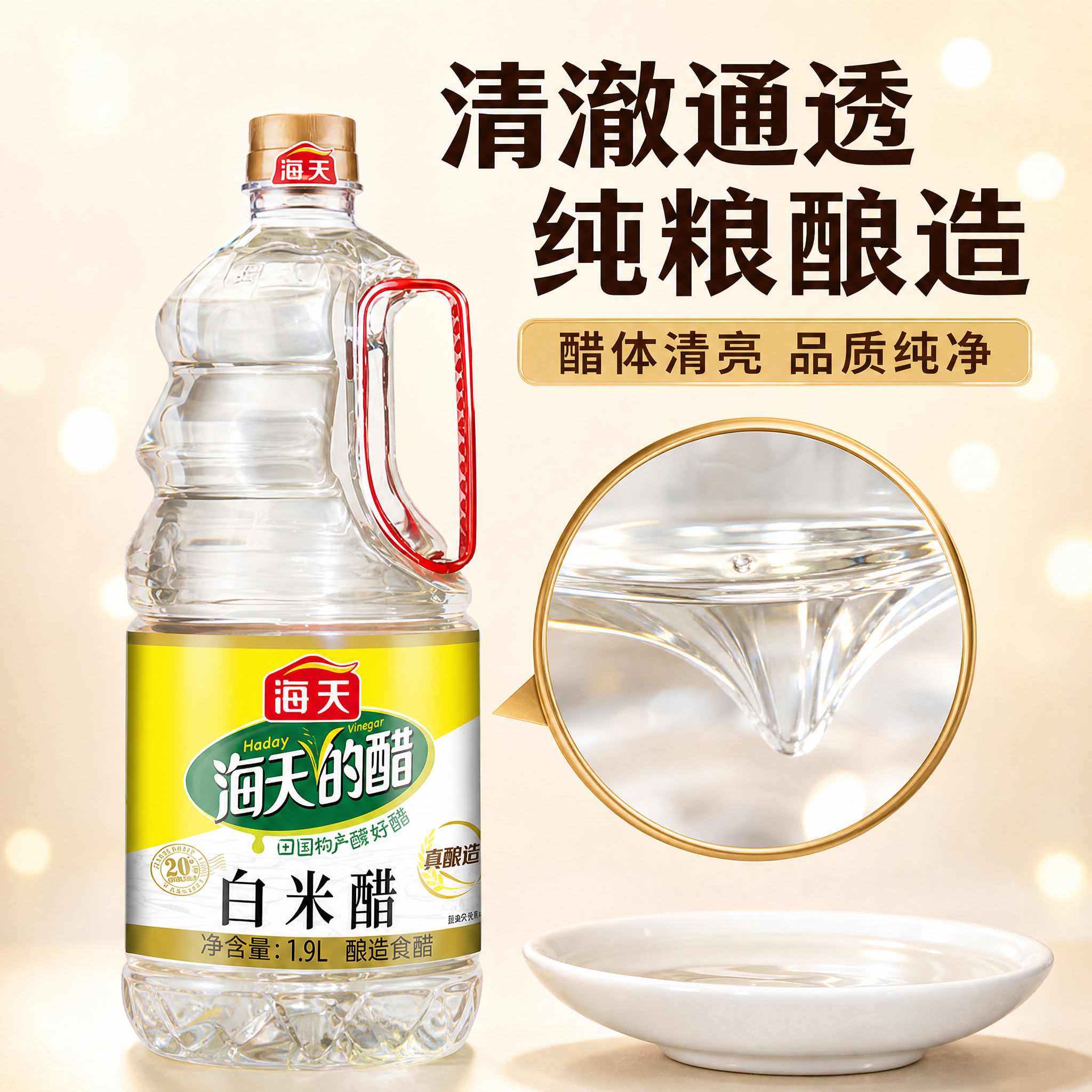 [主图-3] 产品细节 醋体通透 清澈纯净 品质看得见。[统一… - 图片创意预览