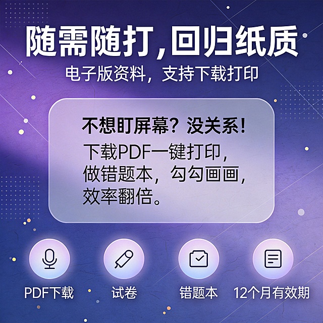 高级专业风格的宣传图，背景为偏紫的深蓝紫色渐变，与主图风格统一，带有细腻光影纹理和微妙几何线条装饰，叠加淡淡的纸张纹理效果。顶部主标题"随需随打，回归纸质"使用粗体现代黑体，副标题"电子版资料，支持下载打印"紧随其后。画面中央有一个半透明圆角卡片，内部写着排版有层次的描述文字："不想盯屏幕？没关系！下载PDF一键打印，做错题本，勾勾画画，效率翻倍。"卡片带有柔和光影。底部横向排列四个圆形图标区域，每个图标配有简洁线性符号，下方文字分别为"PDF下载"、"试卷"、"错题本"、"12个月有效期"，图标带有微弱光影。背景中散落着抽象点状和线条，模拟纸张质感，无任何实物图像，整体设计简洁高级，突出纸质打印的实用感。