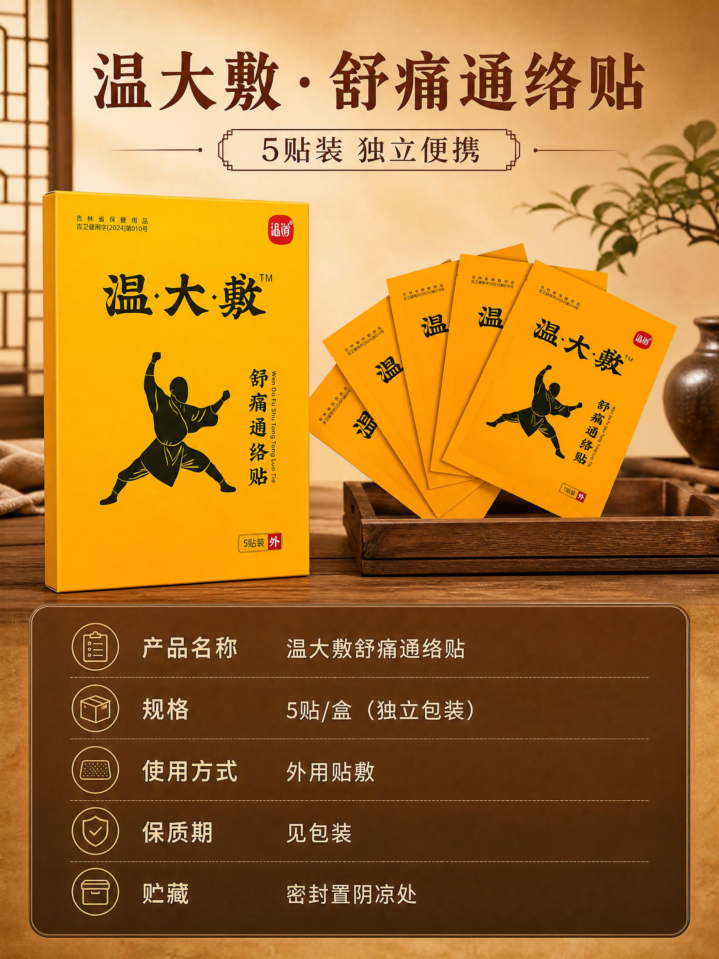 [商品] 使用【图2】温大敷舒痛通络贴黄色礼盒装（5贴装，正面… - 图片创意预览