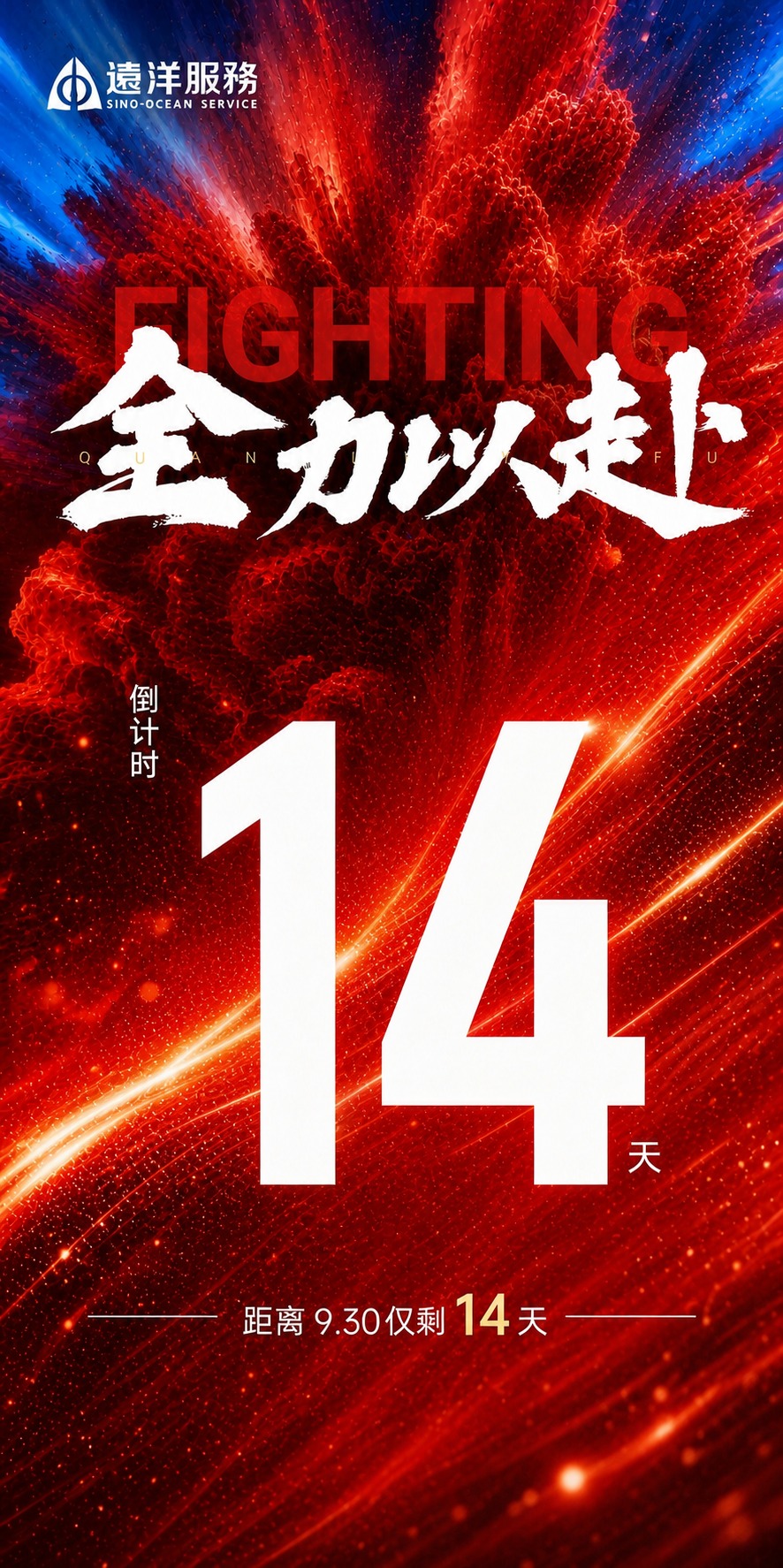 基于参考图的版式骨架和红色动感氛围，生成一张冲刺930倒计时海… - 图片创意预览