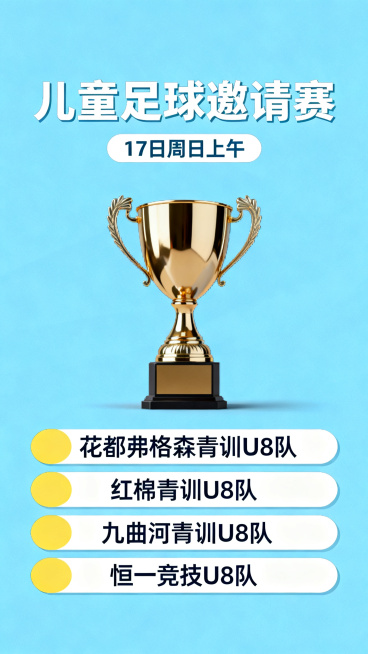 儿童足球邀请赛海报，标注文字"17日周日上午"，四支球队名称"花都弗格森青训U8队"、"红棉青训U8队"、"九曲河青训U8队"、"恒一竞技U8队"，画面中央放置一个冠军奖杯，整体底色为浅蓝色预览效果
