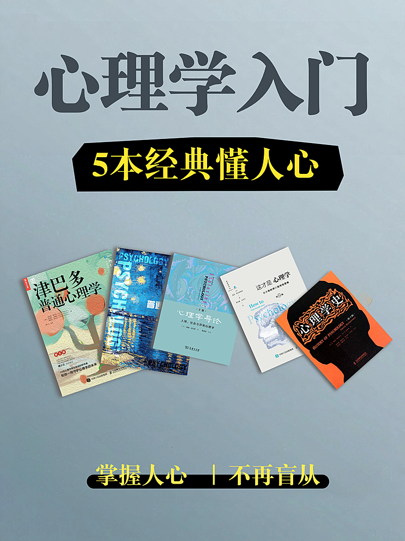 小红书封面：堆叠式心理学书单封面