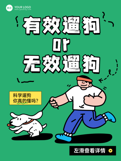 科学遛狗小红书封面 卡通创意感预览效果