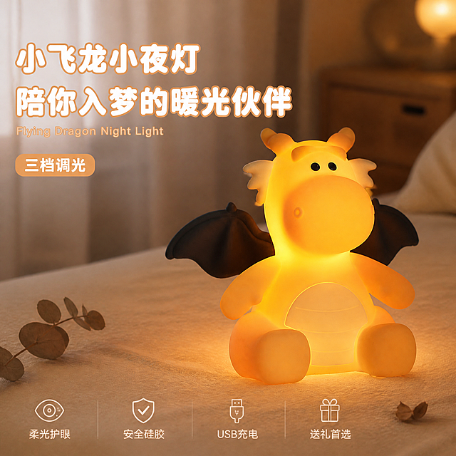 [单张主图] 小飞龙硅胶小夜灯 高级氛围感主图 淘宝天猫1:1首图
[画面主体] 小飞龙造型硅胶小夜灯居中偏右摆放，完整展示正面全貌，身体发出暖黄色柔光，硅胶材质细腻哑光，黑色小翅膀、橙色小角、圆润肚皮纹理清晰可见；保持小夜灯外观（即物理结构、材质质感、颜色、造型细节）与输入产品图完全一致，杜绝任何变形和色差，精细化处理；商品主体占画面约55%。
[构图版式] 真实使用场景型版式，左侧大面积留白放文案，右侧产品为视觉主体，底部轻量图标卖点，画面满版无边框。
[场景元素] 温馨卧室床头真实场景，浅米色棉麻床单承托产品，背景虚化呈现暖木色床头柜一角、半透明纱帘、模糊的暖光壁灯光斑；前景散落一两片干枯尤加利叶作点缀，产品下方有柔和的圆形光晕投射在床面上；左上负空间留作文案区，底部横向排布4个细线图标卖点。
[文案版式] 左上左对齐排版，主标题两行大号圆润无衬线字体：第一行"小飞龙小夜灯"，第二行"陪你入梦的暖光伙伴"；主标题下方一行小号细体英文装饰词"Flying Dragon Night Light"；主标题下方再放一枚浅橙色圆角小标签，内文"三档调光"。底部横向均匀排列4个细线图标+短句，从左到右依次为：柔光护眼 安全硅胶 USB充电 送礼首选。所有文字清晰可读，不遮挡产品主体。
[光影质感] 黄昏暖调自然光从左侧窗纱透入，形成柔和侧光；小夜灯自身发出暖黄色漫射光，在床面和周围环境晕开温暖光斑；主光柔、辅光均匀，硅胶表面有细腻的柔光反射，阴影柔和自然，整体氛围治愈温馨，景深中等，背景虚化突出主体。
[配色字体] 主色调暖米白+奶橙色；辅助色浅木色、浅杏色；强调色暖橙黄。字体采用圆润可爱的无衬线体，主标题粗体圆润，辅助文案细体轻盈，字重对比柔和不突兀。
[比例分辨率] 1:1比例，2K超高清，文字清晰锐利，商业摄影质感。
[负向提示词] 变形，文字错乱，产品模糊，背景杂乱，水印，电商平台Logo，多余的手，畸形手指，人物面部扭曲，悬浮感，硬切边缘，过曝泛白。