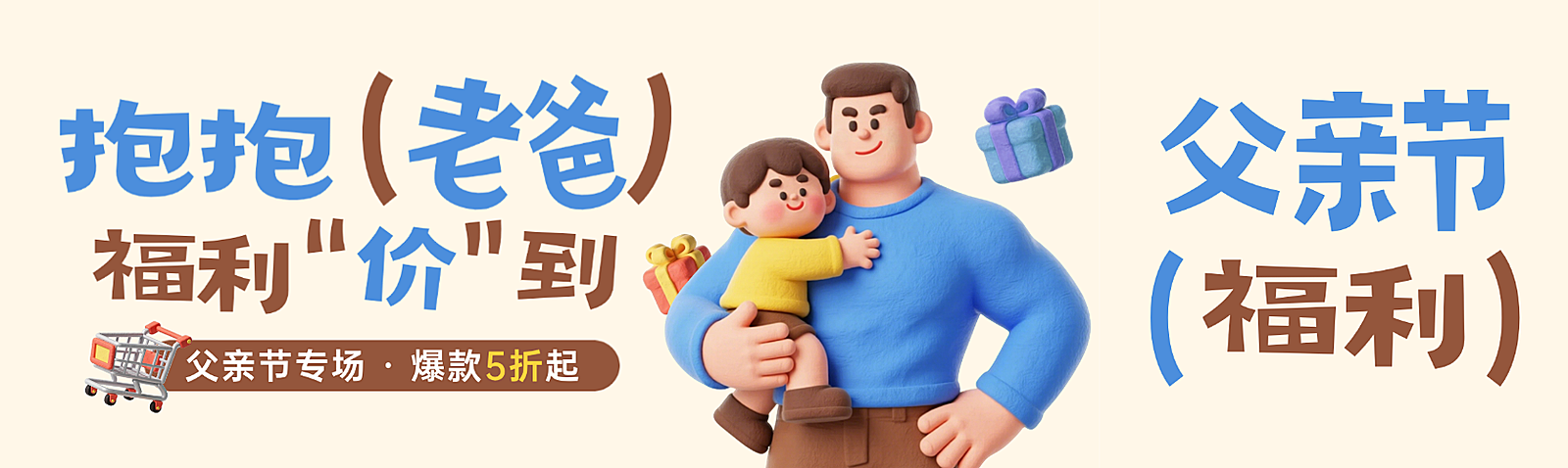 父亲节商品零售促销活动宣传可爱趣味感微信公众号双封面