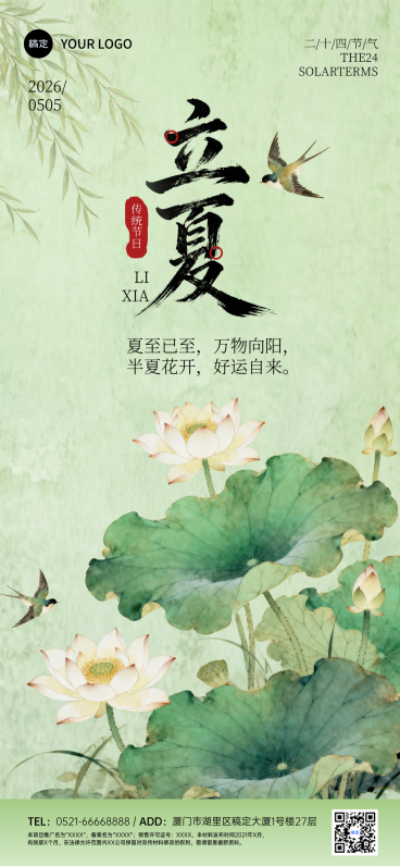 立夏节气祝福静谧感全屏竖版海报预览效果