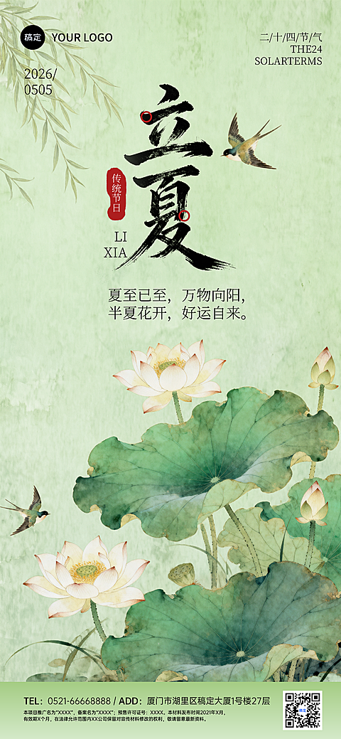 立夏节气祝福静谧感全屏竖版海报