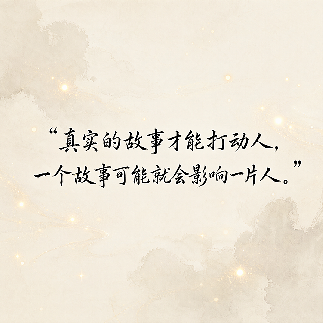 正方形构图，米白色底色，局部有淡墨水晕染的柔和纹理，画面中心以行楷书法字体清晰呈现中文金句："真实的故事才能打动人，一个故事可能就会影响一片人。"，文字以中文双引号完整包裹，字体端庄醒目，是画面绝对主角，文字周围有若隐若现的微光星点与淡金色光晕自然散落，光晕轻盈不遮挡文字，营造温润而有力量的东方意境，整体留白充分，气质沉静，东方美学风格，极简雅致