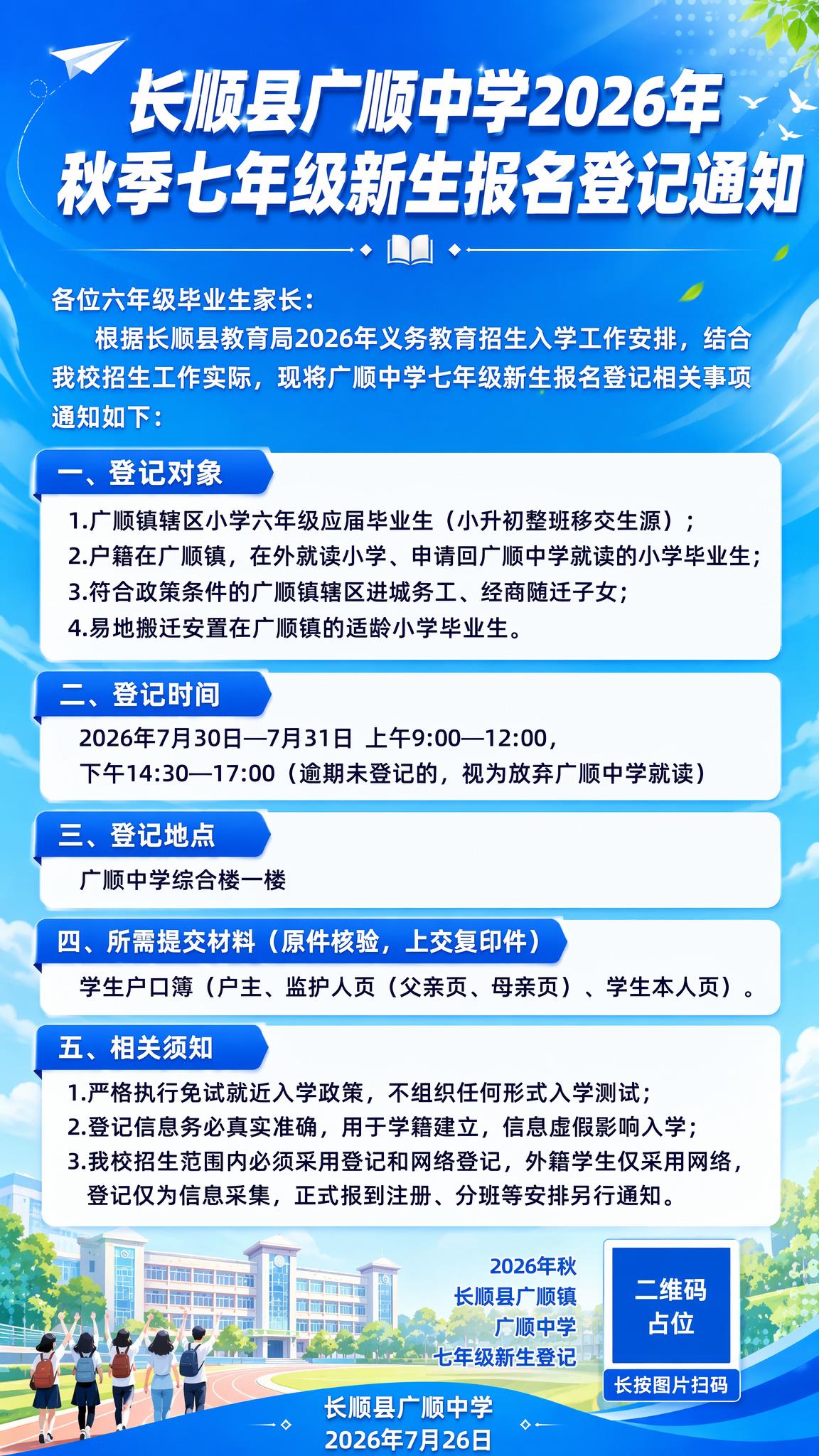 优化这张海报：1. 二维码旁边的文字"2026年秋长顺县广顺镇… - 图片创意预览