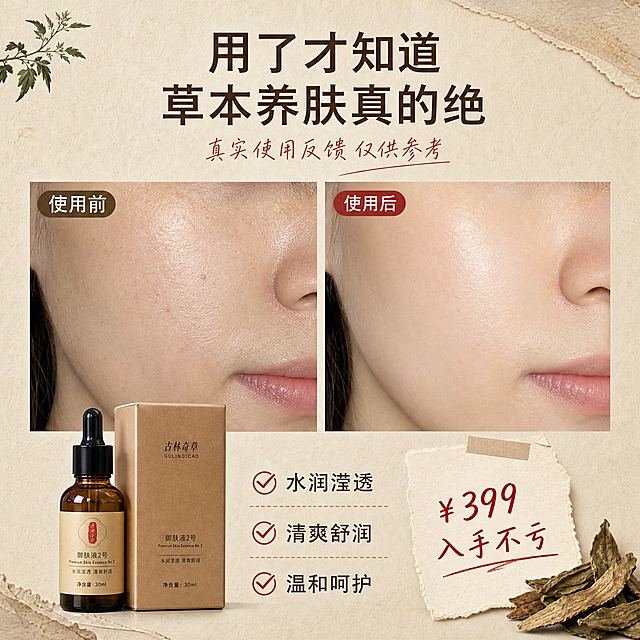 [主图-3] 使用前后肌肤状态反馈展示，真实呈现使用后的肌肤改善效果，配合小红书风格的用户反馈感。
[统一基调] 小红书原生氛围感，中药草本风格，整体色调以暖棕、米白、深绿为主，营造古朴自然的中草药铺氛围。主标题字体选用干净非衬线体，字色为深棕褐色，辅助文字为浅褐色，强调色为朱砂红。整体画面柔和自然光，温润有质感，避免纯电商广告风。
[画面] 画面采用上下结构。顶部大标题写「用了才知道 草本养肤真的绝」，配手写体小字「真实使用反馈 仅供参考」。中间主体为左右对比的肌肤局部特写（脸颊或手背皮肤），左侧标注「使用前」，展示肌肤状态普通、略显干燥暗沉的真实皮肤质感；右侧标注「使用后」，展示肌肤水润透亮、状态饱满的皮肤质感。两张图同角度同光线，对比自然不夸张。对比图下方放置古林奇草御肤液2号产品小图（滴管瓶），旁边配三行小字卖点：「水润滢透」「清爽舒润」「温和呵护」。底部用小红书风格的便签贴纸样式写「¥399 入手不亏」，旁边点缀几片干草药叶。背景为浅米色肌理纸质感。
[光影质感] 皮肤特写真实自然，光线均匀柔和，产品小图光影与整体画面统一，整体呈现真实用户分享的小红书笔记风格。
[配色] 主色米白底 + 深棕文字 + 自然肤色 + 绿色草本点缀，保持中药风格调性统一。
[文字版式] 顶部主标题居中，字号最大。对比图标签清晰标注。底部卖点文字整齐排列。文字横排，清晰可读，不遮挡关键画面。
[输出要求] 比例1:1，2K分辨率，文字清晰无错字，产品外观与输入图一致。禁止夸张P图对比，禁止医疗功效暗示，禁止出现「治疗」「根治」等词汇，禁止出现生产厂家信息和化学成分名称。负向：过度磨皮、虚假对比、医疗用语、绝对化承诺。
