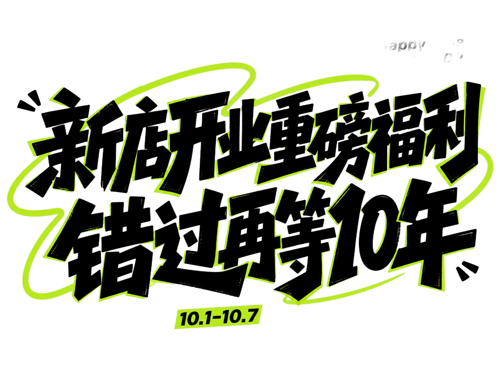 黑色字体，浅灰色背景，干净的背景，创意黑体字体设计十四个字"新… - 图片创意预览