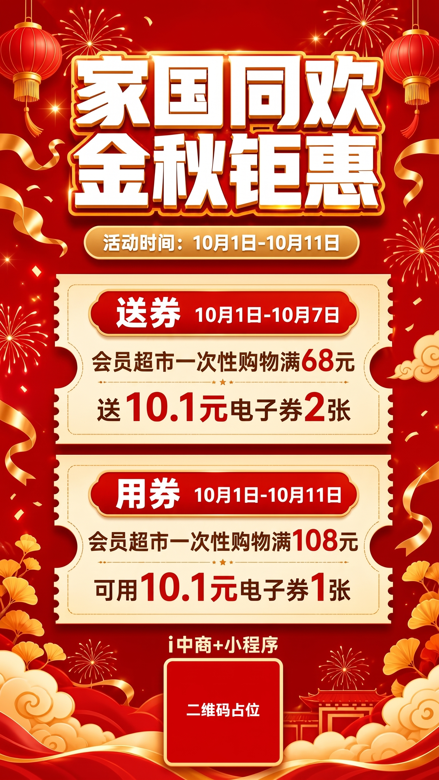 会员超市一次性购物满68元；会员超市一次性购物满108元 - 图片创意预览