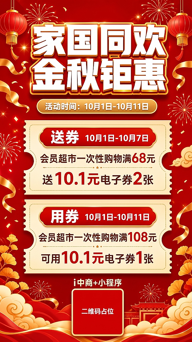 会员超市一次性购物满68元；会员超市一次性购物满108元