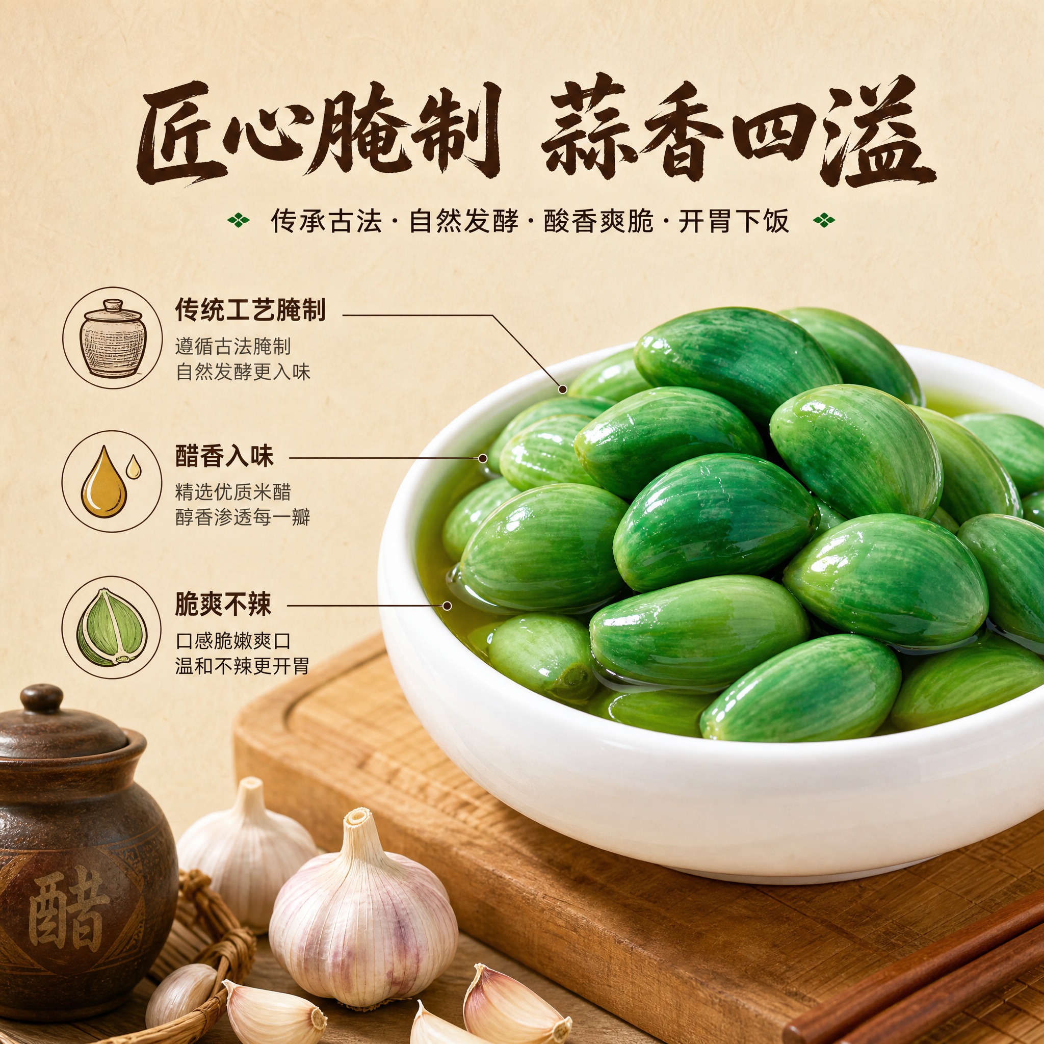 [主图-2] 腊八蒜核心卖点与工艺溯源图，任务是展示传统腌制工… - 图片创意预览