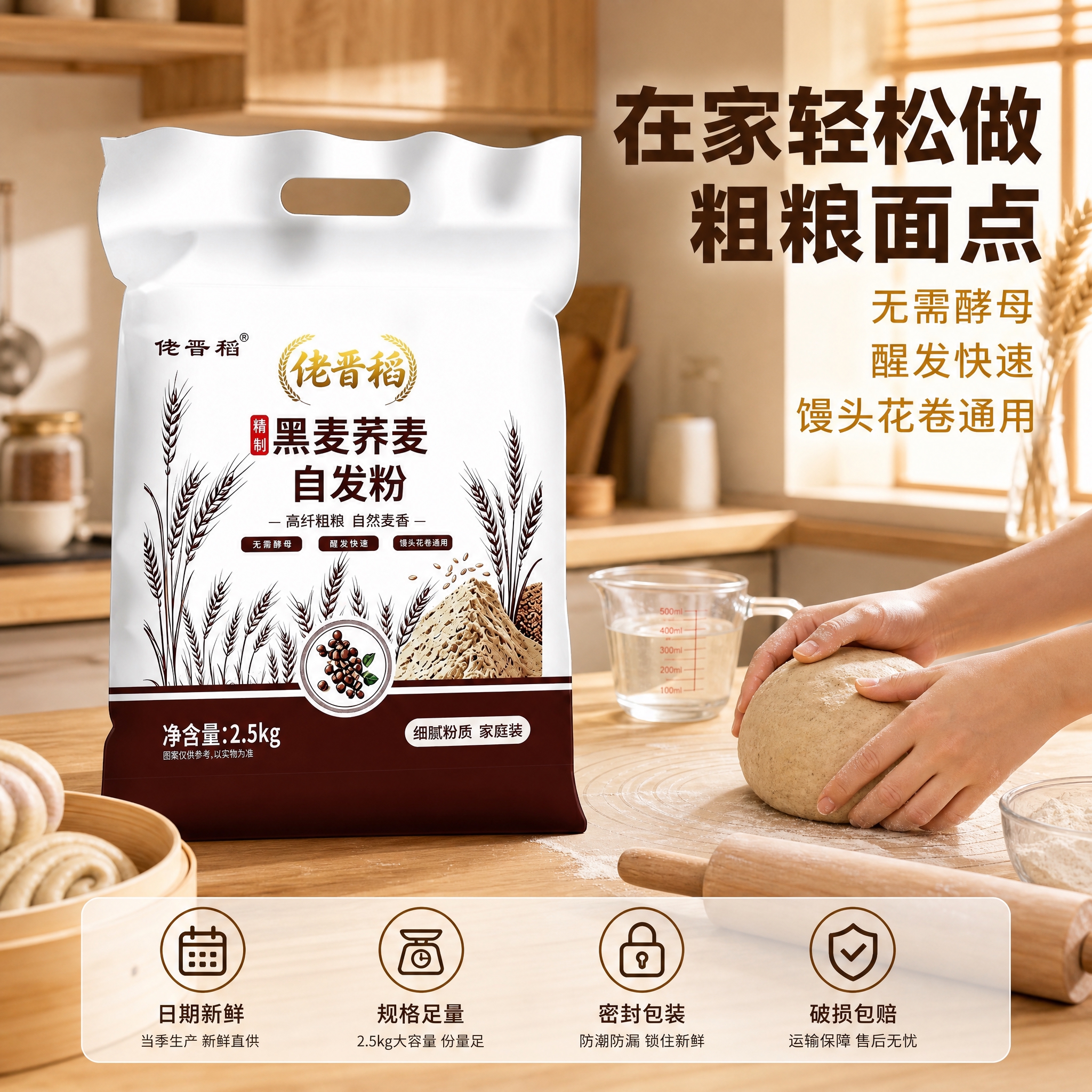 [主图-3] 主题：黑麦荞麦自发粉 使用场景与服务保障 主图，… - 图片创意预览
