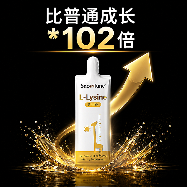 产品是SnowTune L-Lysine成长饮，画面上方放置文案'比普通成长 *102倍'，黑色背景，参考图片的构图和排版，色调参考产品本身的白金色调，保留产品包装展示，整体突出增长成长的概念