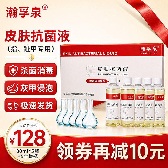 [主图-1] 首图品牌调性与超值阵列，突出灰指甲专用皮肤抗菌液套装的专业感和超值性价比。
[统一基调] 整体风格为专业医疗个护风，干净通透有品质感；背景主色为浅米白渐变，标题字色为正红色，辅助字色为深灰色，强调色为正红与金色点缀；主标题字体为粗体无衬线字体，说明文字为常规无衬线字体，字号层级分明；卡片采用圆角浅白底配细红边，图标简洁线性。
[画面] 画面中心偏右位置摆放瀚孚泉皮肤抗菌液套装：外包装盒（红白配色，印有SKIN ANTIBACTERIAL LIQUID英文与皮肤抗菌液中文）横放于后，前方整齐排列5瓶80ml透明瓶装淡黄色液体（白色瓶盖、红色标签），左侧摆放5个附赠的玻璃搓瓶；产品占画面约65%，视角为正面微俯视，产品外观、颜色、结构、标签文字与输入图完全一致。左上角放置瀚孚泉品牌Logo（红色字体带注册商标标）。画面左侧竖排三个红色圆角卖点标签：杀菌消毒、灰甲浸泡、极速发货。底部通栏红色促销条，左侧圆形价格标内写大号¥128，右侧大字写领券再减10元。背景有一条斜向红色丝带点缀，增加礼盒感。
[光影质感] 商业摄影柔光箱质感，主光从左上方打来，产品底部有柔和接触阴影，瓶身液体通透有光泽，包装盒有轻微反光，整体干净明亮。
[配色] 主背景浅米白渐变，主色正红，辅助色深灰，点缀金色。
[文字版式] 主标题级文字最大最粗，辅助文字缩小50%以上，文字均放在产品周围负空间，不遮挡产品主体。左上角品牌Logo清晰。
[输出要求] 1:1正方形，文字清晰可读，产品清晰不变形，无错字，无水印，无平台Logo，无杂乱元素。