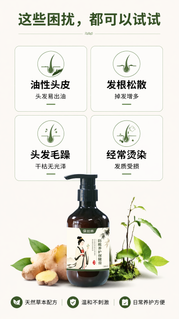 [产品名称]：保丝林防脱养护保健膏
[核心卖点]：人参、当归、苦参等十几种草本制作，防脱固发，控油告别油头，滋养头皮
[画面风格]：天然草本洗护风格，自然清新，突出草本成分天然属性
[多款识别]：单款预览效果