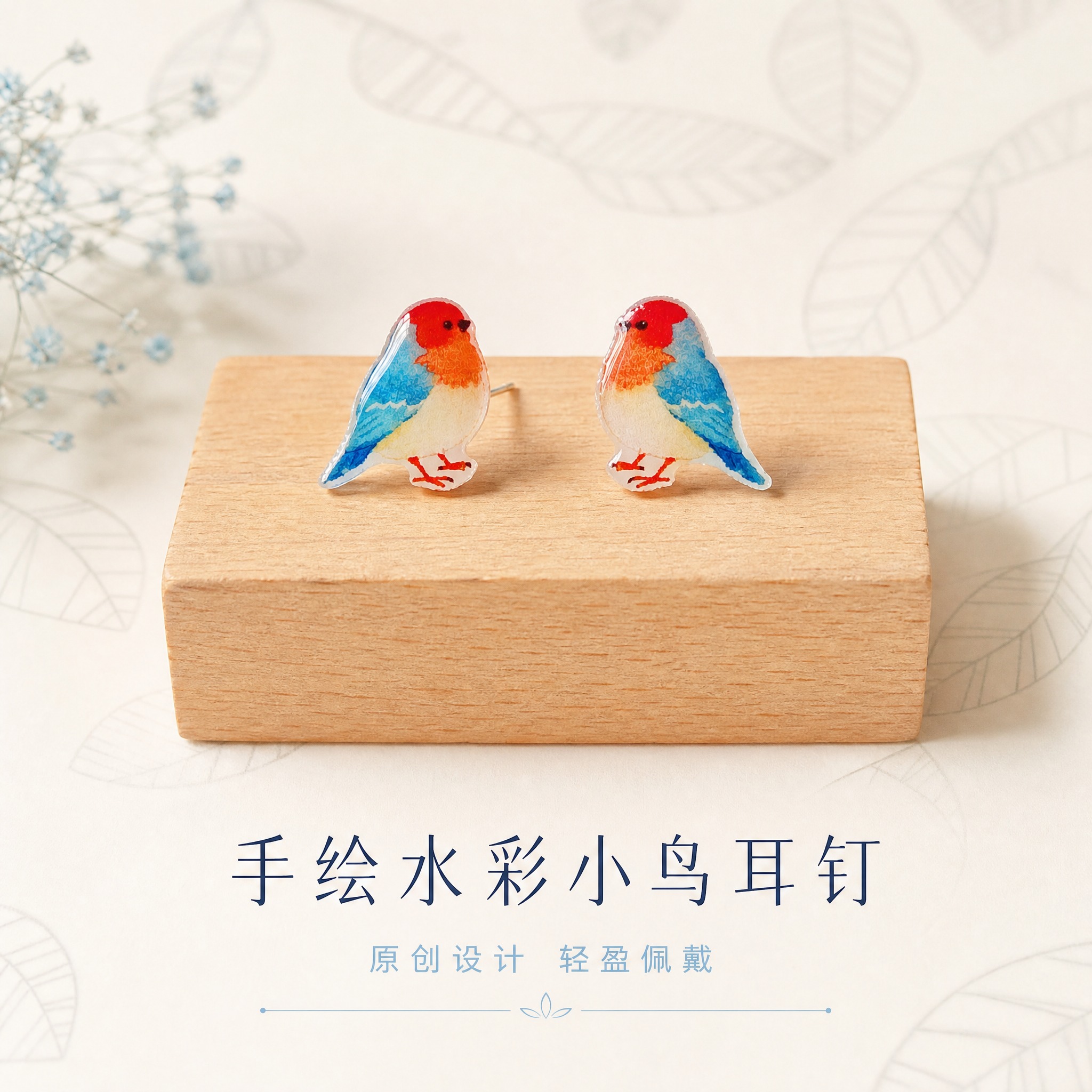 [主图-1] 首图点击率 手绘水彩小鸟耳钉氛围展示 [统一基调… - 图片创意预览