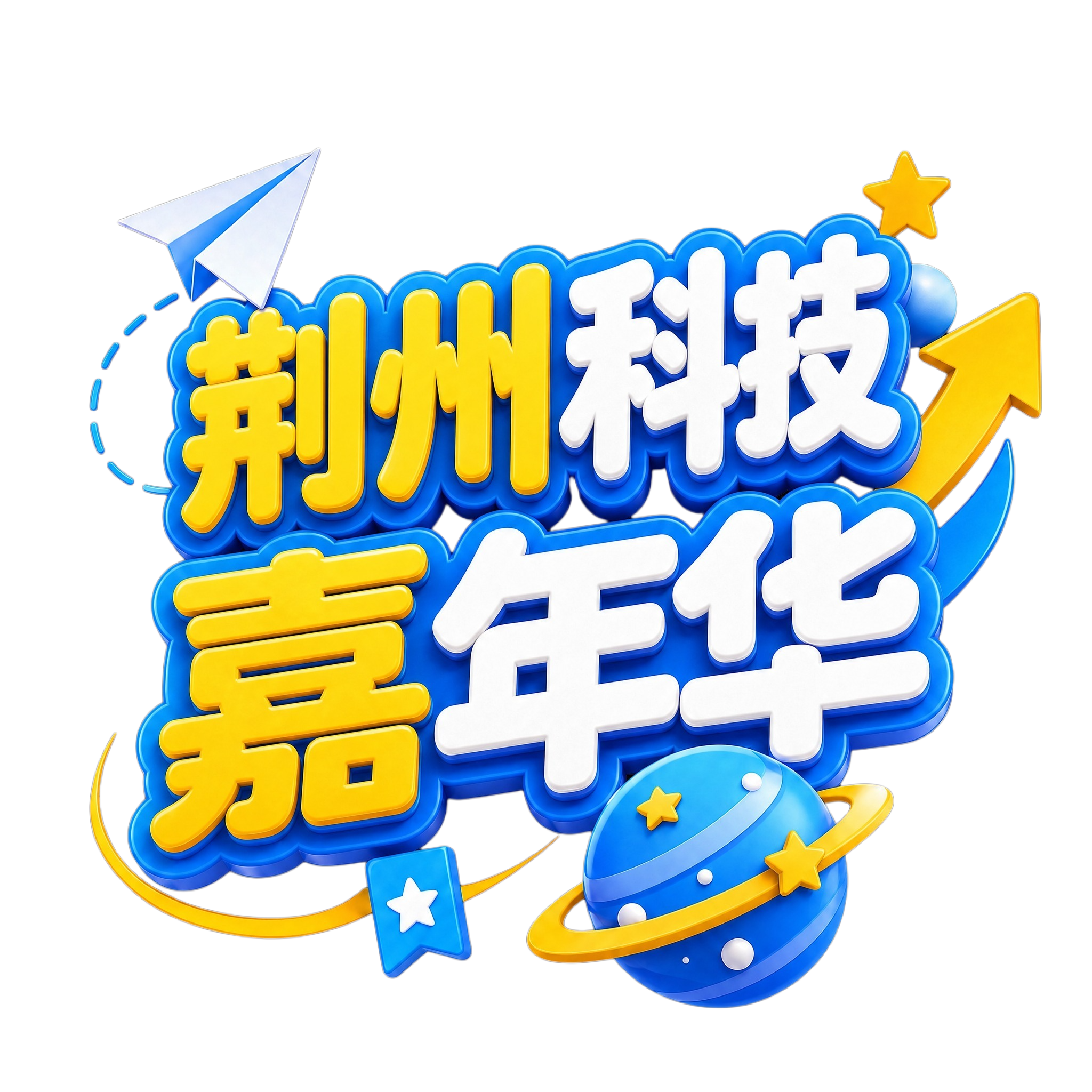 将图中的文字"科技嘉年华"替换为"荆州科技嘉年华"，保持3D立… - 图片创意预览