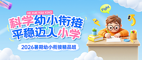 暑期班教育早幼教幼小衔接课程招生宣传微信公众号封面