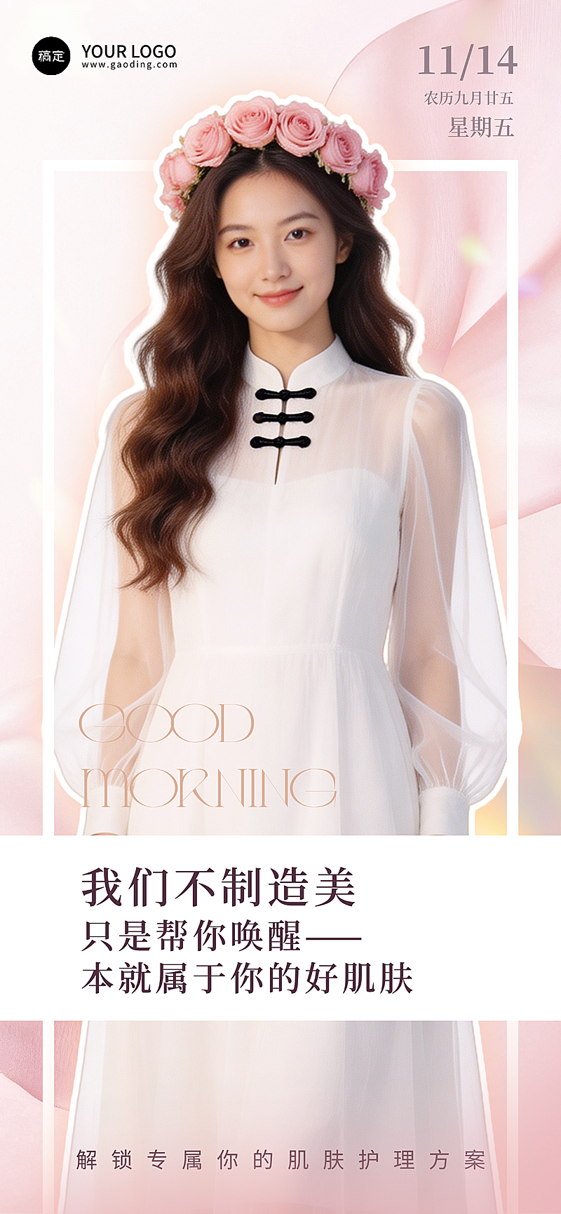 美业清新柔美全屏日签