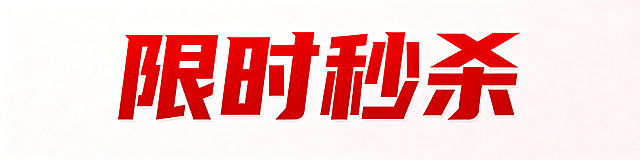 电商促销横幅海报，画面中心有醒目加粗艺术字"限时秒杀"，红色喜庆风格，整体干净突出文字，图片文件大小控制在500KB左右