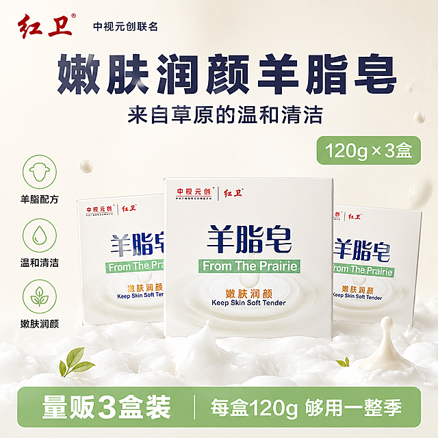 [单张主图] 红卫羊脂皂 爆款促销感主图 120g×3盒量贩装 淘宝天猫1:1方图。
[画面主体] 画面中下部居中摆放3盒红卫羊脂皂产品，呈前后错落堆叠陈列，正面一盒居中略大，左右两盒稍靠后微微倾斜，形成三盒套装的饱满视觉；产品包装为白色纸盒，正面印有深蓝色「羊脂皂」大字、绿色「From The Prairie」英文条、金色「嫩肤润颜」及英文「Keep Skin Soft Tender」，顶部有红色「中视元创」与「红卫」品牌标识；**必须保持产品外观、包装结构、字体颜色、Logo样式与输入产品图完全一致，杜绝任何变形、色差和标签错乱**。商品主体整体占画面约55%-60%，完整不裁切。
[构图版式] 采用「顶部大标题型」爆款版式：顶部约28%区域放品牌位和超大主标题；中部约55%区域为三盒产品主体陈列，搭配绵密泡沫与羊脂奶液元素；底部约17%区域为通栏规格信息条。整体信息层级清晰，产品为视觉中心。
[场景元素] 背景为奶白色到浅米白的柔和渐变，干净透亮；产品下方有一层细腻的乳白色羊脂泡沫承托，泡沫绵密有空气感，边缘柔和不突兀；产品周围点缀3-4滴晶莹的奶白色液滴和极少量淡绿色草本叶片（叶片极小，作点缀不抢主体）；左上角安全区放置从产品提取的红色「红卫」品牌Logo，字形与原图一致；底部通栏为浅薄荷绿色圆角信息条。
[文案版式] 左上角红色「红卫」品牌Logo，右侧小字标注「中视元创联名」；顶部居中主标题分两行，第一行超大粗黑体「嫩肤润颜羊脂皂」，第二行稍小「来自草原的温和清洁」，主标题为深灰蓝色，字体粗壮有力；产品右上方贴一个圆角绿色标签，白字写「120g × 3盒」，字号醒目；产品左侧竖排3组卖点短句，每组配一个小圆形图标：第一组「羊脂配方」、第二组「温和清洁」、第三组「嫩肤润颜」，文字为深灰色，图标为淡绿色描边；底部通栏浅薄荷绿色条内，左侧白字加粗「量贩3盒装」，右侧白字「每盒120g 够用一整季」，字体清晰可读。所有文字横排，无竖排汉字，不遮挡产品主体和Logo。
[光影质感] 主光从左上方45度斜射，柔和均匀，产品纸盒有自然明暗过渡，边缘有轻微高光；辅光从右下方补光，暗部有细节不死黑；泡沫有通透的空气感和柔和反光；整体光线干净明亮，有商业摄影质感，投影自然落在泡沫和台面上，无悬浮感。
[配色字体] 主色奶白色（背景）；辅助色深灰蓝（主标题）、浅薄荷绿（标签/底栏）；强调色红色（品牌Logo）、金色（点缀）。字体为现代无衬线粗黑体，主标题字重最大，卖点文字字重中等，信息条文字清晰易读，层级对比强烈。
[比例分辨率] 1:1正方形比例，2K超高清，文字清晰锐利可辨，商业电商主图质感。
[负向提示词] 产品变形，包装文字错乱，Logo变形，颜色偏差，背景杂乱，水印，电商平台Logo，多余的手，畸形手指，人物面部，模糊不清，噪点多，硬切边缘，悬浮感。