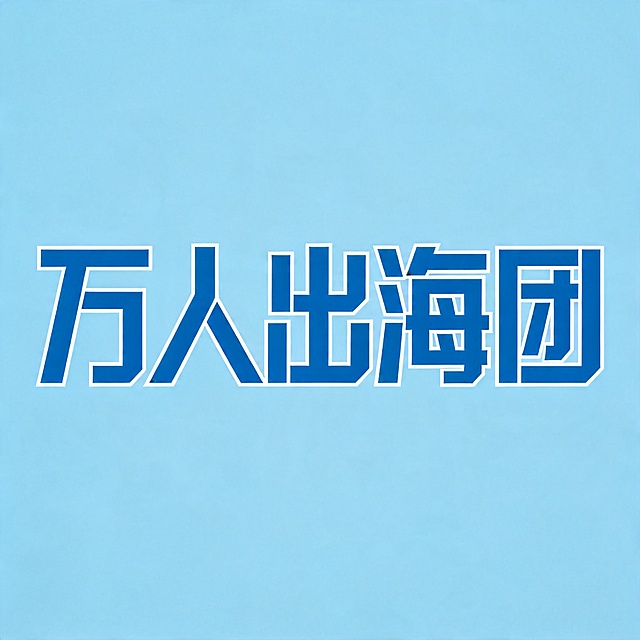 干净的纯浅蓝色背景。
现代极简无衬线平面艺术字体设计，主体文字“万人出海团”，五个字单行横向排列，几何切割，线条重构，蓝色主体，白色描边。
仅包含五个字："万"、"人"、"出"、"海"、"团"，不得增加、遗漏或替换任何一个字。
文字整体必须完整呈现在画面内不可被裁切，四周留有安全边距。比例1:1。