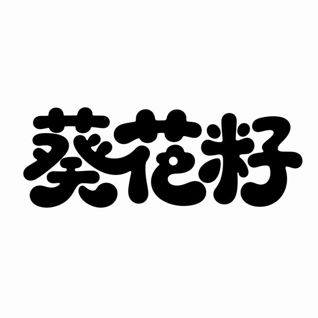 黑色字体，纯白色背景，干净的背景，创意圆体字体设计三个字"葵花籽"，所有文字单行横向排列，将字体进行大幅度抽象变形。笔画全部做转角圆角处理，整体字形饱满圆润，笔画粗圆厚实，相邻字的笔画可以自然衔接，风预览效果