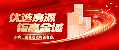 房地产优选房源特惠活动促销公众号首图