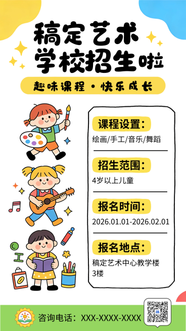 儿童艺术招生培训卡通风格海报预览效果