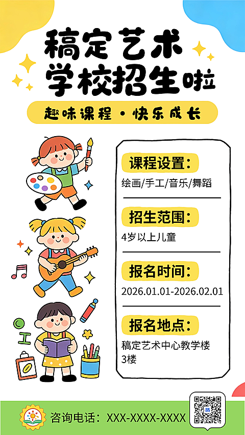 儿童艺术招生培训卡通风格海报
