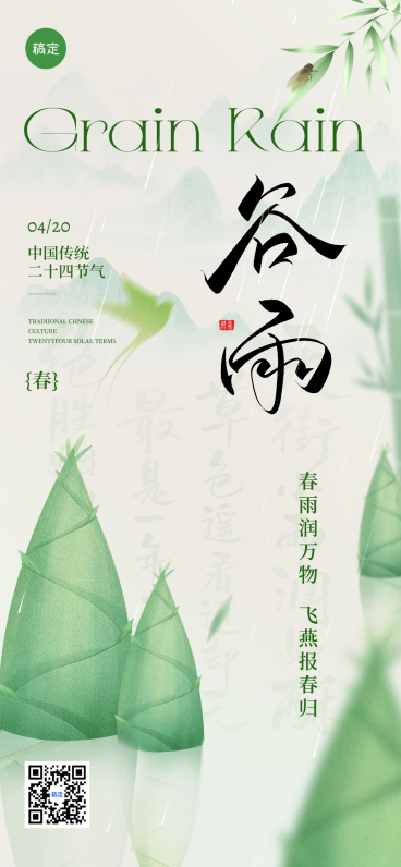 谷雨节气祝福中式感全屏竖版海报预览效果