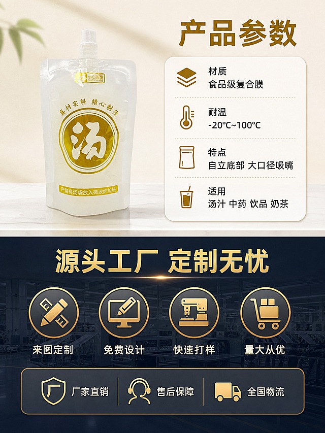 [商品] 使用【图1】食品级透明自立吸嘴袋；保留透明袋身、金色"汤"字圆形图案、白色吸嘴盖、自立底部结构；不改变产品形状、直径、透视角度、颜色和所有印刷文字。
[画面] 页面目标：规格与定制服务，促进下单转化。构图：上下分区型，上半部分规格参数，下半部分工厂定制服务。景别：信息卡+产品展示。上半区左侧产品立在台面上，右侧是参数信息卡，标注材质、耐温范围、容量参考、适用场景等参数。下半区用图标+文字展示源头工厂定制能力，背景有简化的工厂车间示意。整体布局清晰，信息层级分明。
[视觉] 套系策略：风格=洁净专业品质感商业摄影；标题字=现代无衬线粗黑体；正文字=简洁无衬线体；主色=暖金色+深蓝灰色；背景延展=上半区浅米白背景，下半区深蓝灰渐变背景提升信任感；强调色=暖金色，仅用于图标、重点数据和标题高亮；标题色=深金色（上半区）+ 亮金色（下半区）；正文色=深炭灰（上半区）+ 浅灰色（下半区）；组件=参数信息卡、服务图标、工厂剪影；光影=上半区柔和正面光，下半区聚光效果突出服务信息。
[文字] 上半区大标题"产品参数"，参数项：材质 食品级复合膜 耐温 -20°C~100°C 特点 自立底部 大口径吸嘴 适用 汤汁 中药 饮品 奶茶。下半区大标题"源头工厂 定制无忧"，四个服务项：来图定制 免费设计 快速打样 量大从优。底部服务保障：厂家直销 售后保障 全国物流。文字全部横排，清晰可读。
[规格] 图片比例3:4竖版，2K，避免变形、错字、文字过小、产品颜色改变、形状失真、平台Logo、水印。