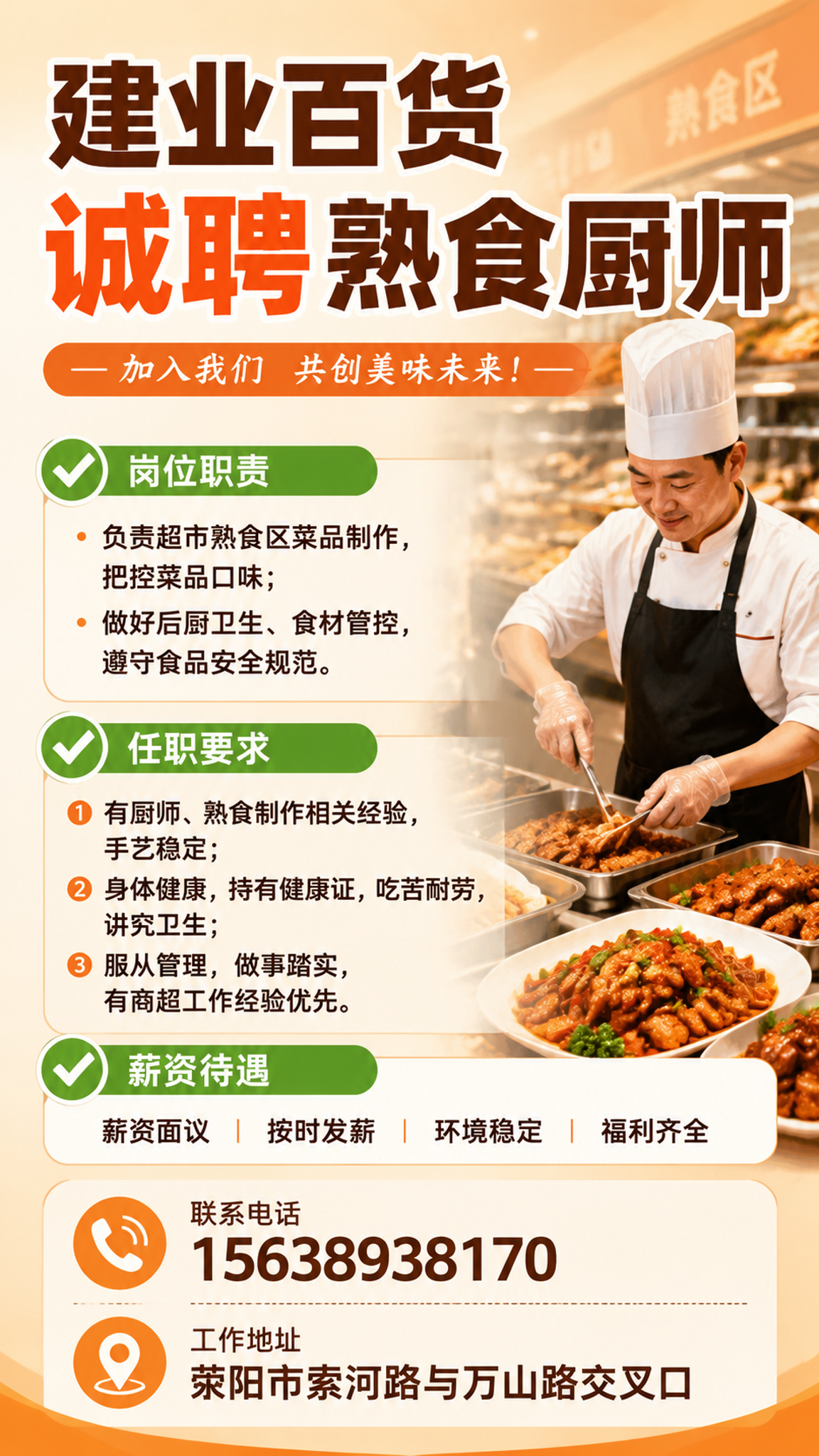 一张招聘海报，主题为建业百货诚聘熟食厨师。画面风格简洁专业，暖… - 图片创意预览