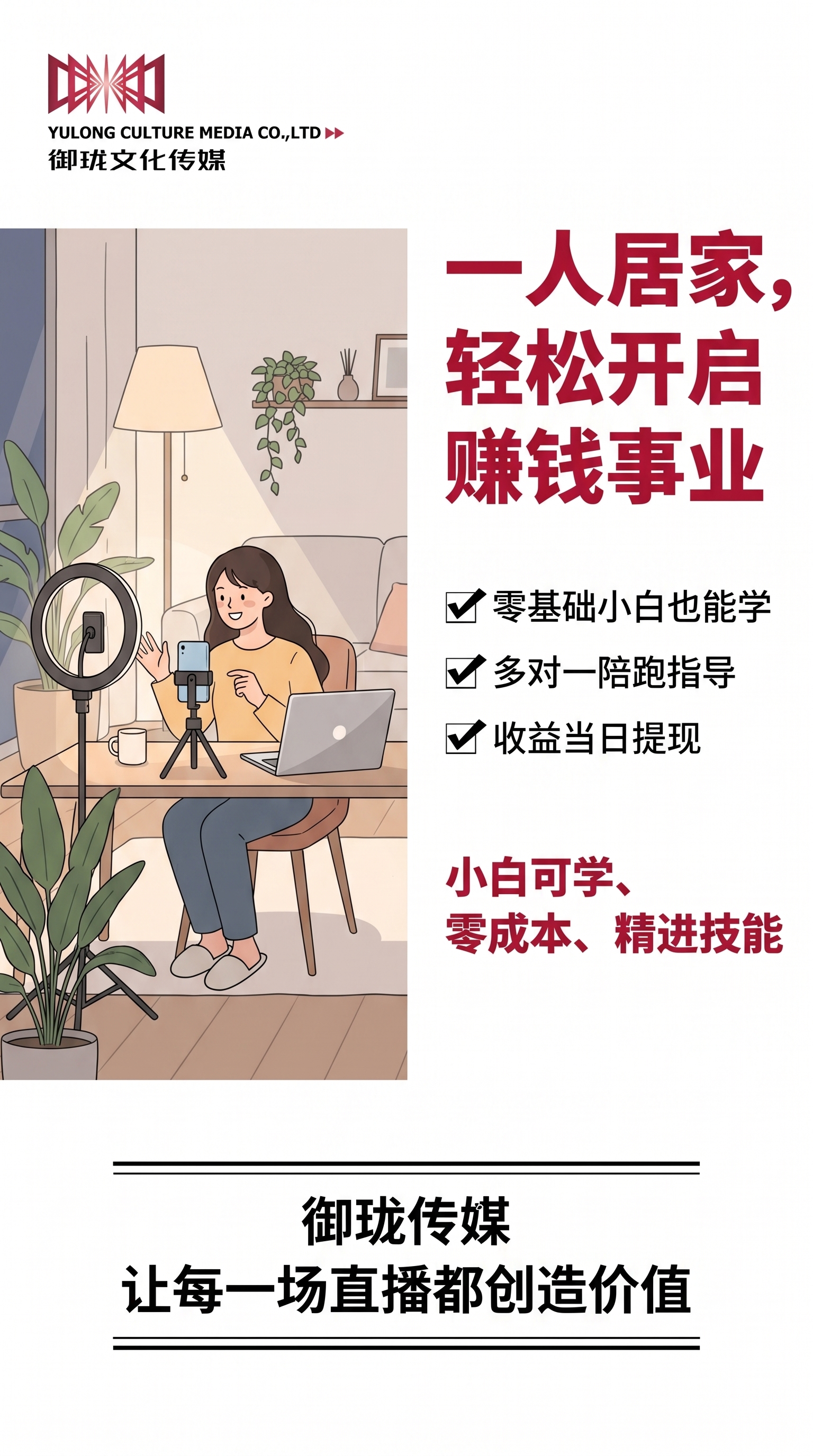 左图右文版式招募海报，左上角放置提供的御珑文化传媒logo和完… - 图片创意预览