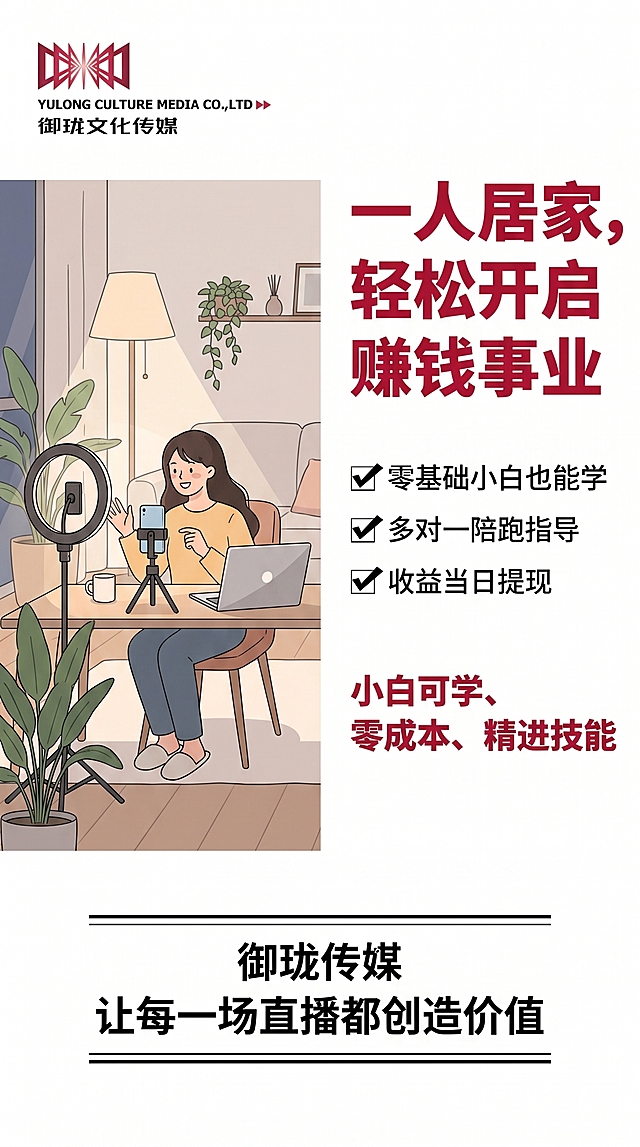 左图右文版式招募海报，左上角放置提供的御珑文化传媒logo和完整文字。左侧为单人居家直播简约插画。右侧标题"一人居家，轻松开启赚钱事业"，红色加粗28号字体。列出要点：✅ 零基础小白也能学 多对一陪跑指导 收益当日提现，关键词"小白可学、零成本、精进技能"红色加粗。底部居中固定标语，第一行"御珑传媒"，第二行"让每一场直播都创造价值"。整体简约清晰，突出单人轻松赚钱优势。