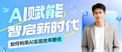 教育培训知识付费AI课程直播预告公众号首图