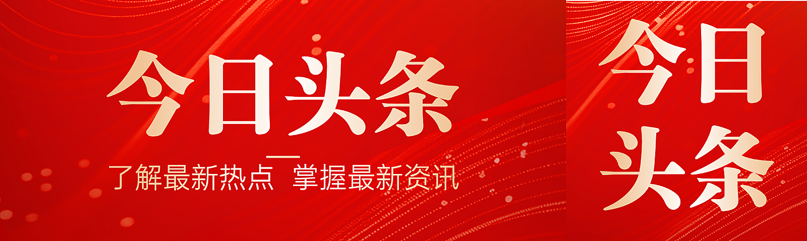 现代感红金科技线今日头条新闻资讯公众号双封面