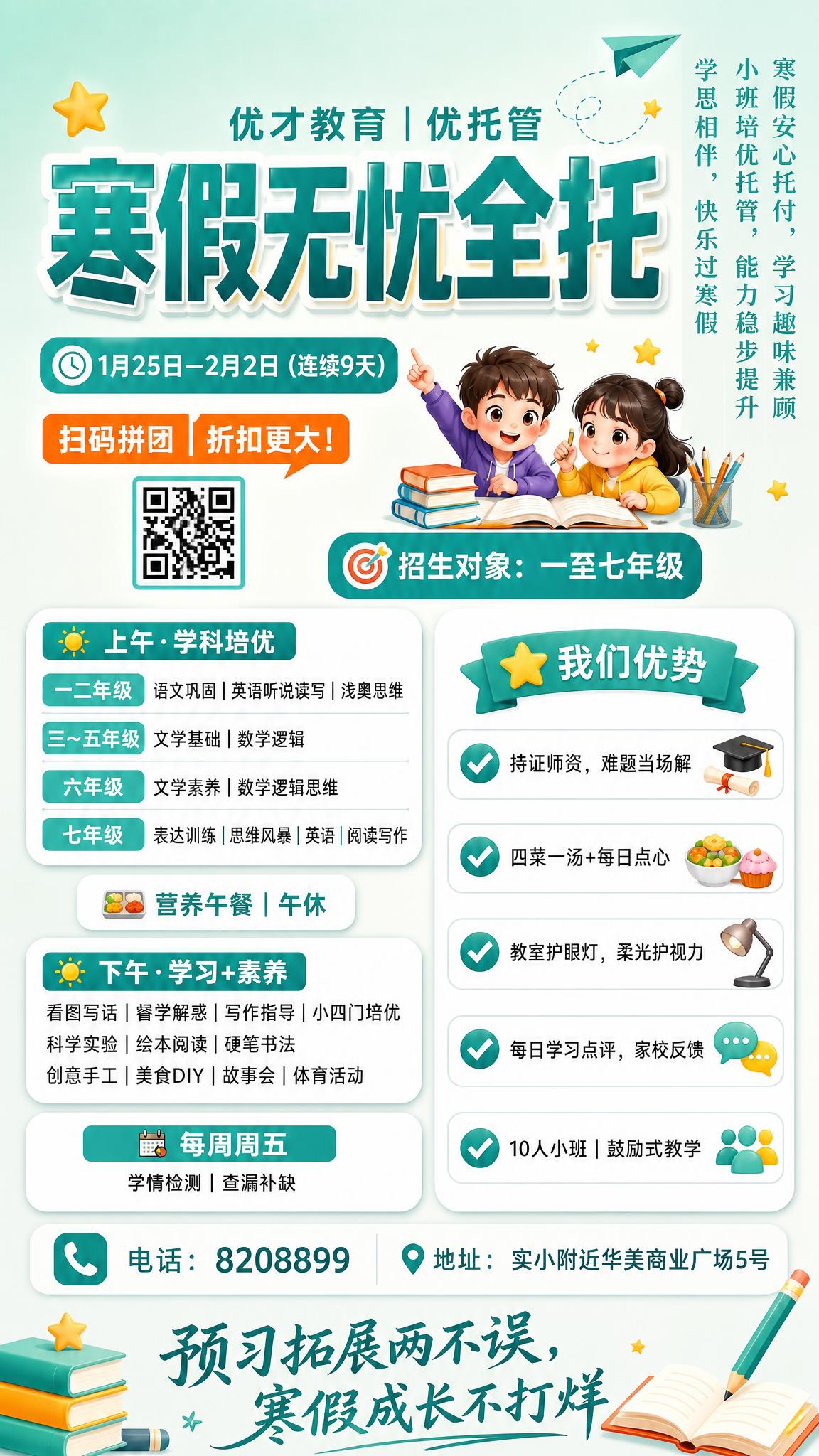 基于这张寒假托管招生海报进行修改： 1. 去掉顶部的优才教育L… - 图片创意预览