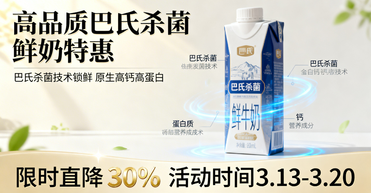 电商横版横幅banner，整体阳光干净清爽、高端大气温馨，大师级别商业摄影质感，电商主页广告效果。画面左侧为醒目标题“高品质巴氏杀菌鲜奶特惠”，下方辅助文案展示“巴氏杀菌技术锁鲜 原生高钙高蛋白”，底预览效果