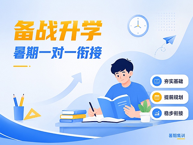 简约扁平插画风格教育培训海报，延续参考图清爽蓝黄配色，比例4:3。左上角大主标题写"备战升学"，蓝色副标题写"暑期一对一衔接"，右下角竖向排列三个卖点标签，写"夯实基础"、"提前规划"、"稳步衔接"，右下角标注小字"暑期集训"，大面积浅蓝渐变背景，点缀少量学习文具，版式精美简约，和参考图构图不一样，禁止出现提分、弯道超车等违规词汇
