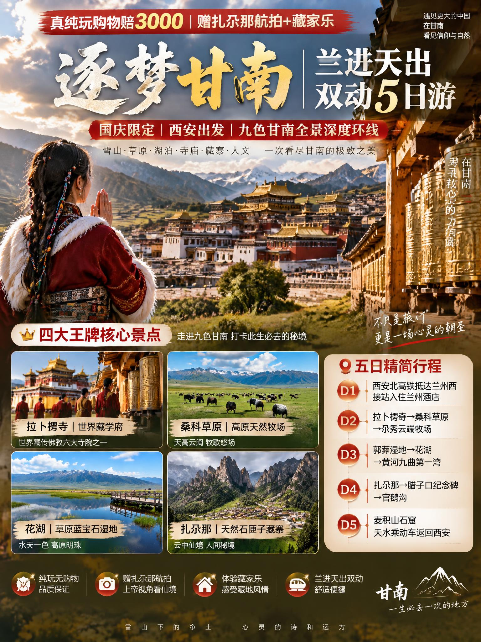 3:4竖版小红书文旅海报，逐梦甘南兰进天出双动5日游，藏地高原… - 图片创意预览