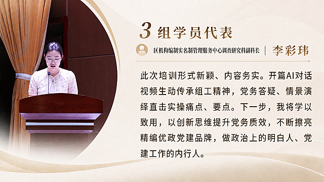 严格参照参考图的版式、字体格式大小、位置、整体布局风格生成同款海报，100%还原。保持浅米色素雅背景、左侧人物大圆弧边缘、底部淡金色波浪线条、所有字体大小层级、字间距、行间距、排版位置完全一致。只替换左侧人物照片和右侧文字内容。左侧人物替换为白蕾丝女发言照片。右侧文字：顶部大号数字"3"+"组学员代表"，中间人物图标+职务"区机构编制实名制管理服务中心调查研究科副科长"+竖线+姓名"李彩玮"，下方横线分隔，正文："此次培训形式新颖、内容务实。开篇AI对话视频生动传承组工精神，党务答疑、情景演绎直击实操痛点、要点。下一步，我将学以致用，以创新思维提升党务质效，不断擦亮精编优政党建品牌，做政治上的明白人、党建工作的内行人。"