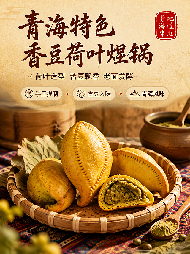 [商品] 使用【图1】【图4】香豆味荷叶焜锅馍馍；保留荷叶对折造型、金黄表皮、手工捏制齿边花纹、香豆粉黄绿色夹层；馍馍呈荷叶状，中间对折合拢。商品处理：保持完整造型，增强表皮金黄色泽和齿边花纹立体感，去除背景杂物。
[画面] 详情页头图，场景氛围型，目标是营造食欲氛围和青海特色荷叶造型第一印象。上文下图构图，上方约35%区域为文案区，下方约65%为产品场景。产品场景：竹编簸箕中放着3个金黄的荷叶焜锅，旁边摆着掰开的半个展示内部香豆夹层，搭配粗陶碗、木勺、干荷叶装饰、散落的香豆粉，背景是虚化的青海风格场景（藏式纹样桌布、土坯墙、木质蒸笼隐约可见）。暖光从右上方斜射，馍馍金黄表皮有诱人高光。前景有虚化的香豆粉颗粒做前景装饰，增加画面层次。馍馍主体占画面约40%。
[视觉] 套系策略：风格=西北国风清新荷韵家常烟火气商业美食摄影；标题字=粗笔刷书法字（厚重有飞白）；正文字=清爽黑体；主色=暖姜黄+深棕红；背景延展=基于暖姜黄做深浅层级，从浅米黄到深棕的渐变过渡，带细腻面粉/荷叶纹理；强调色=朱砂红，仅用于小面积印章、标签和引线端点；标题色=深棕红；正文色=暖褐色；组件=圆角浅底信息卡、细线引线、朱砂红印章标签；光影=右前侧暖柔光，侧逆光勾勒轮廓。
[文字] 上方文案区：主标题"青海特色 香豆荷叶焜锅"（10字，粗笔刷书法字），副标题"荷叶造型 苦豆飘香 老面发酵"（12字），下方3个小卖点横排：手工捏制、香豆入味、青海风味。右上角朱砂红印章标签"地道青海味"。文字横排，不遮挡产品主体。
[规格] 图片比例3:4竖版，4K分辨率，禁止变形、错字、文字过小、模糊、水印、平台Logo、绝对化用语、医疗功效宣称。