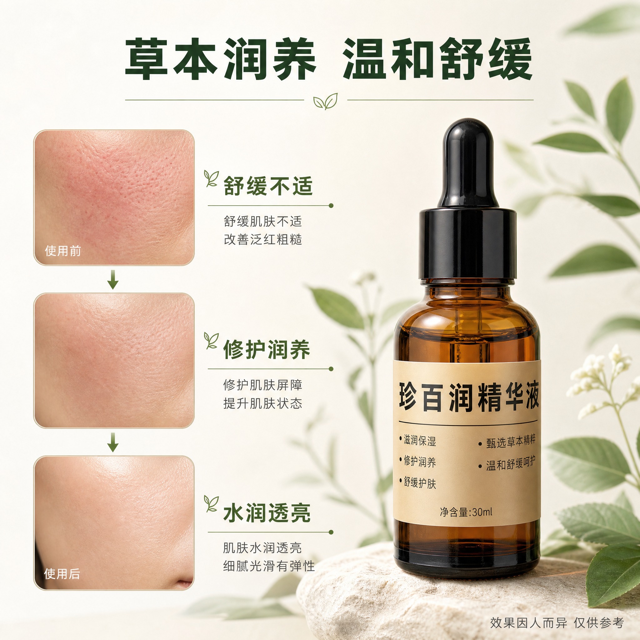 [主图-4] 功效实证，展示草本精华对肌肤的舒缓润养效果，温和… - 图片创意预览