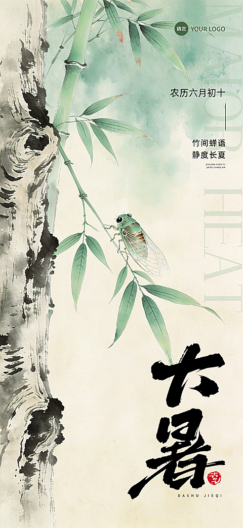 大暑节气新中式水墨竹蝉工笔插画通用祝福海报