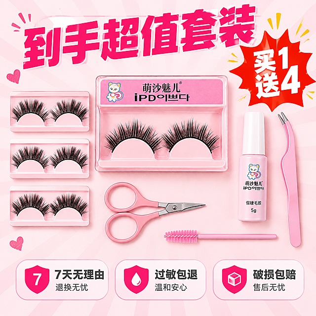 [主图-5] 全家福促销 买赠阵列 突出超值和服务承诺
[统一基调] 拼多多风格 大字直白 粉白主色调 玫红色强调色 粗黑非衬线字体 标题字色玫红色 辅助字色深灰色 卡片圆角浅粉底色 整体明亮通透 性价比感强
[画面] Knolling平铺展示 中央放主产品粉色假睫毛包装盒 周围环绕摆放 3对假睫毛 镊子 睫毛胶 小剪刀等配件 形成丰富的全家福效果 顶部大标题"到手超值套装" 右上角红色爆炸贴"买1送4" 底部三个服务承诺图标 分别是"7天无理由""过敏包退""破损包赔" 背景浅粉色带放射状光线 营造促销氛围
[光影质感] 俯视平铺摄影 所有物品受光均匀 阴影自然向下 产品质感真实 配件清晰可辨
[配色] 主色浅粉+白色 强调色玫红+红色 文字深灰+玫红+白色 促销感强
[文字版式] 顶部主标题超大号粗体玫红色居中 爆炸贴红色白字超大号 底部服务图标横排 每个图标下方配小字说明
[输出要求] 比例1:1 文字清晰可读 产品和配件都清晰 无错字 无水印 无平台Logo 整体促销氛围浓厚